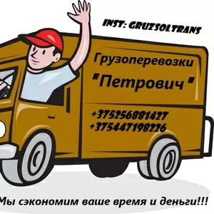 *Осуществляем грузоперевозки по г.Солигорск,  Солигорскому району и рб