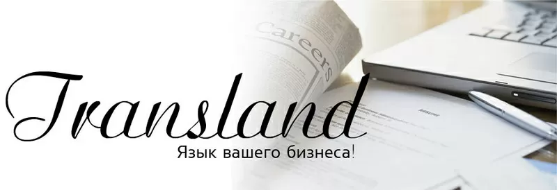 Бюро переводов Transland